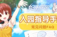 「妃十三学园」学园杂志社第1期—新生必修课程