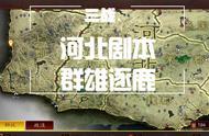 三国志战略版纪实：开区24小时，河北祸起萧墙，上演“剧本杀”