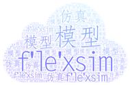 flexsim案例讲解与分析（四）