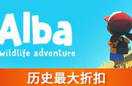 Alba：即使是最渺小的人也能造出巨大的改变，治愈的冒险游戏