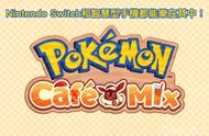 宝可梦咖啡馆《Pokemon Cafe Mix》面向Switch和手机的益智游戏