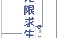 「无限求生」我女朋友特别好，捅我一刀，伤口都是爱我的形状