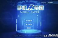 《MobileEmpire》：引领世界潮流，建造你的“iPhone”手机帝国