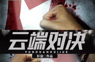 毒枭间黑吃黑 这火拼场面听着真刺激 翟万臣传神演绎《云端对决》