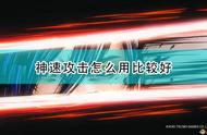 《战国无双5》神速攻击使用心得分享