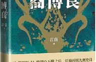 江南新作《九州飘零书：商博良》：预先写结尾然后逆推故事