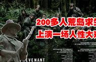 真实事件，200多人孤岛大求生，上演一场人性大戏