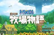 《哆啦A梦：牧场物语》中文版发售时间公布 7月25日登陆Switch