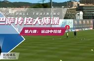 巴萨传控大师课训练6：提高在运动中控球和射门能力的技术训练