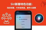 Siri新春特色功能：知识问答、牛年吉利话、春节小故事