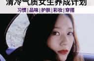 清冷少女养成记，普通女生提升气质