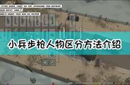 《小兵步枪》人物区分方法介绍