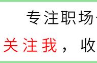 职场上，如何应对“故意找茬”的人？很简单，“捧杀”他