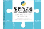 编程的乐趣：用Python解算法的经典趣题你知道几个？