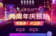 Mr.JUDY两周年庆预热，拿好早场票冲冲冲