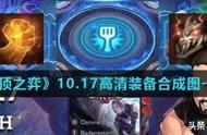 云顶之弈10.17装备合成图，正义之手削弱，泰坦的坚决加强