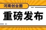 省内企业补助200万；银鸽投资市值蒸发188亿 | 周报