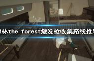 《森林》游戏燧发枪怎么收集？The Forest燧发枪收集路线推荐