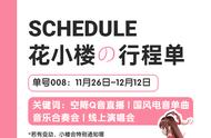 12月の行程单 | 国风电音新歌？迷你世界首届云演唱会？