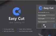 Photoshop插件：图层切片切割PS插件easy cut。需要的伙伴免费领