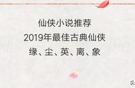 网络小说二零一九年最好看的五本古典仙侠：缘、尘、英、离、象