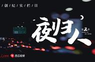 《夜归人》第二季上线 开启夜归暖心之旅