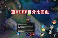 LOL手游地图资源详解：蓝BUFF自带百分比回血，第二条先锋将登场