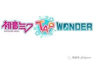 日本原创手游《初音未来‐TAP WONDER-》世界第一虚拟偶像