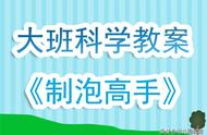 大班科学课教案《制泡高手》含反思