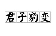 最容易令人误解的一个成语：这个成语其实和三国杀没有关系