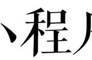 试了上百个小程序，终于选出21个好玩又实用的！