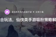 社交组合玩法，仙侠类手游吸粉策略解读