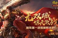 无双城惊天激战！《传奇世界H5》前线第一战报新鲜出炉！