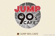 JUMP 90’s CAFE期间限定，吃我这招邪王炎杀黑龙波咖喱吧