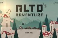 「极酷游评」文艺风滑雪游戏《阿尔托的冒险》评测
