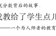 教师用“子曰诗云”讲做人的道理，却能不给学生“掉书袋”之感