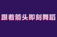 抖音挑战 跟着箭头即刻舞蹈 小攻略