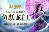 《镇魔曲》新服开启 “鱼跃龙门”今日12：00约定你