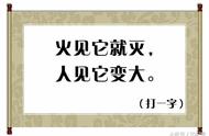 字谜：火见它就灭，人见它变大（打一字），你能猜到吗？