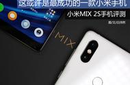 史上最强小米旗舰级别产品！小米MIX 2S首发评测