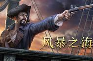 海盗题材ARPG游戏《风暴之海》登陆WEGAME商店，预售开启