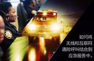 21世纪的911：重新设计紧急呼叫系统，与无线电和互联网协同工作