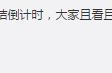 从“国内宠儿”到“全球走红”，《爱神巧克力2》高位收官