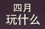 盘点四月份哪些游戏最值得玩？| 玩新游