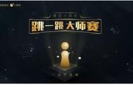 微信“跳一跳”小游戏即将在广州举办“大师赛”