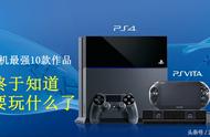 PS4史上前十游戏排名，战神为第二，主机小白终于知道玩什么了