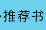 经典小说推荐，五部好看的宫斗文①，女主智商在线，男主有爱有宠