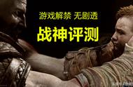 最强游戏《战神》提前解禁：推翻洛基谎言，PS4玩家的白金神作！