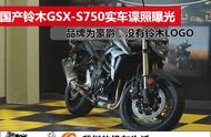 实拍国产铃木GSX-S750，原来真正的品牌为豪爵，没有帖铃木的标