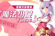 《崩坏3》德丽莎新服装“魔法少女TeRiRi”来袭 感受魔法的力量吧